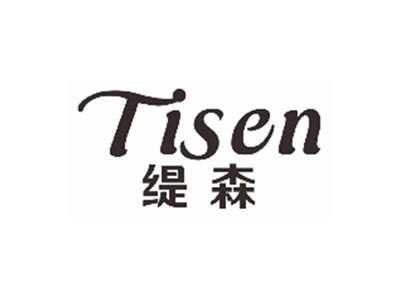 缇森tisen