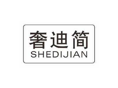 奢迪简SHEDIJIAN