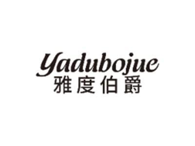 雅度伯爵YADUBOJUE