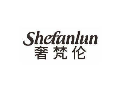 奢梵伦SHEFANLUN