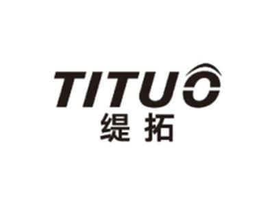 缇拓TITUO