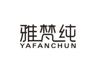 雅梵纯YAFANCHUN