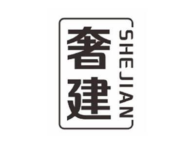 奢建SHEJIAN