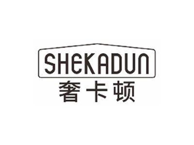 奢卡顿SHEKADUN