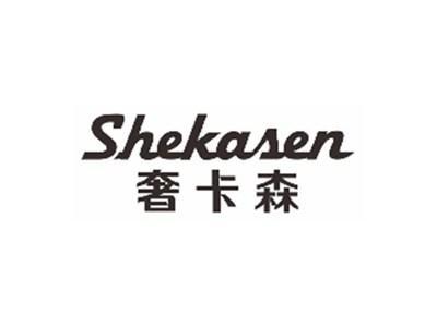 奢卡森SHEKASEN