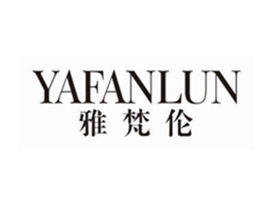雅梵伦YAFANLUN