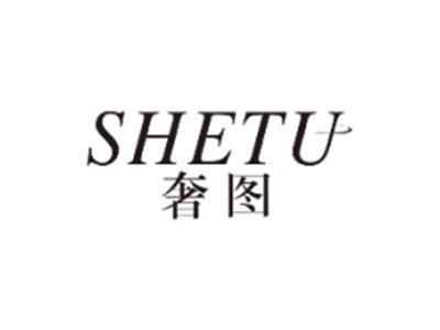 奢图SHETU