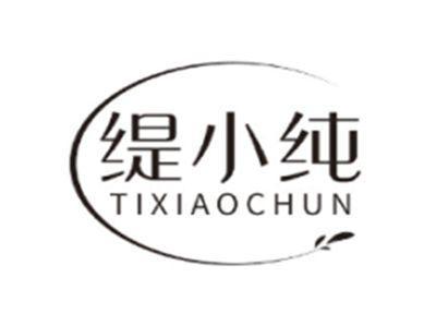 缇小纯TIXIAOCHUN
