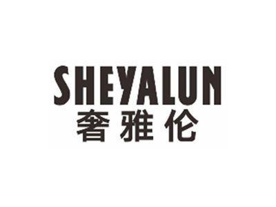 奢雅伦SHEYALUN