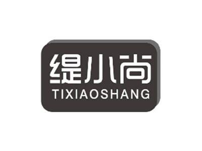 缇小尚TIXIAOSHANG