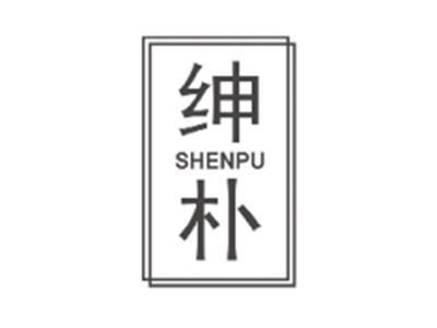 绅朴SHENPU