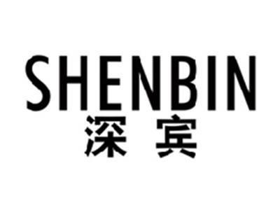 深宾SHENBIN
