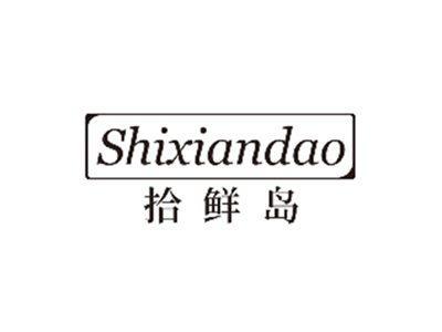 拾鲜岛SHIXIANDAO