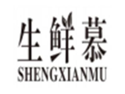 生鲜慕shengxianmu