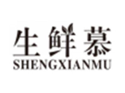 生鲜慕shengxianmu