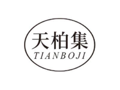 天柏集TIANBOJI