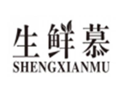 生鲜慕shengxianmu
