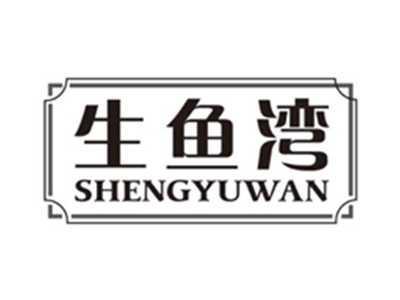 生鱼湾shengyuwan