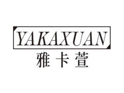雅卡萱YAKAXUAN