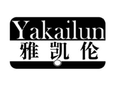 雅凯伦YAKAILUN