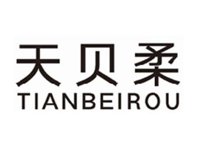 天贝柔