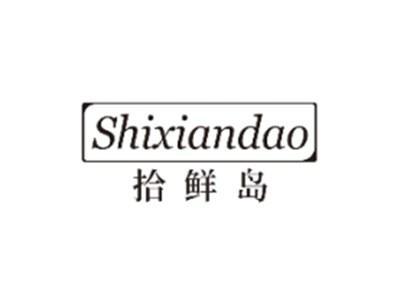 拾鲜岛SHIXIANDAO