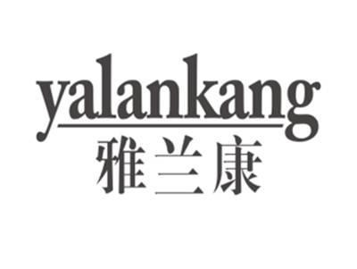 雅兰康YALANKANG