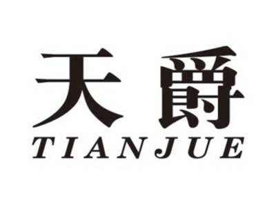 天爵tianjue
