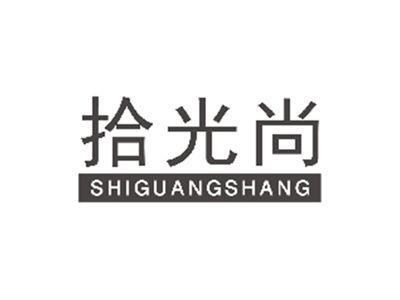 拾光尚SHIGUANGSHANG