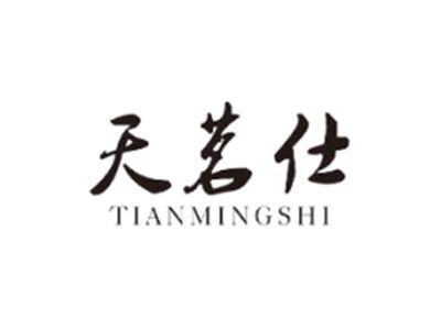天茗仕TIANMINGSHI