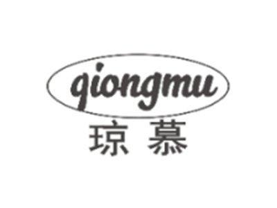 琼慕QIONGMU
