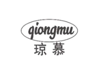 琼慕QIONGMU