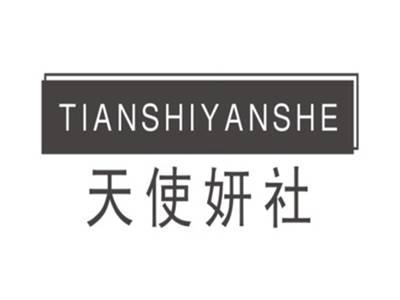 天使妍社TIANSHIYANSHE