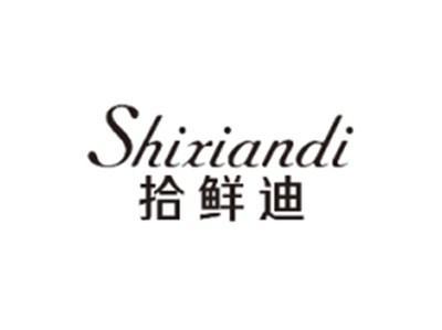 拾鲜迪SHIXIANDI