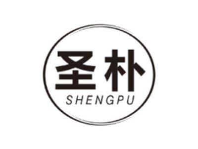 圣朴SHENGPU