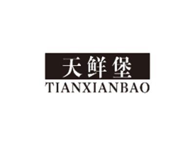 天鲜堡TIANXIANBAO