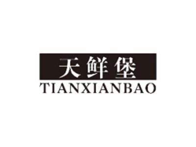天鲜堡TIANXIANBAO