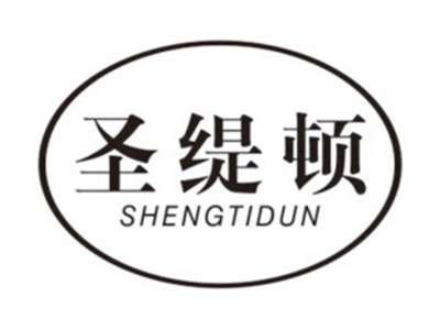 圣缇顿SHENGTIDUN