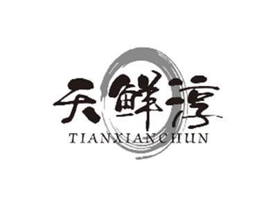 天鲜淳TIANXIANCHUN