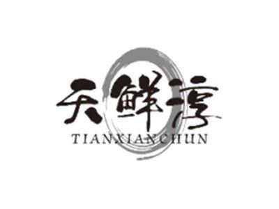 天鲜淳TIANXIANCHUN