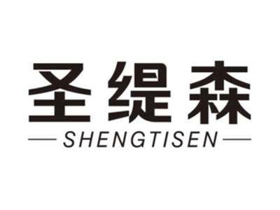 圣缇森SHENGTISEN