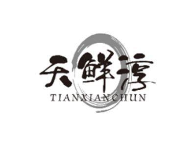 天鲜淳TIANXIANCHUN