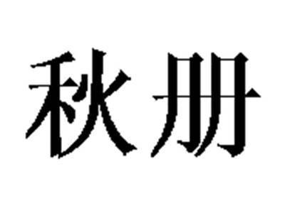 秋册（29/30/31）