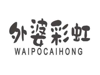 外婆彩虹WAIPOCAIHONG