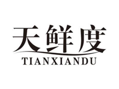 天鲜度tianxiandu