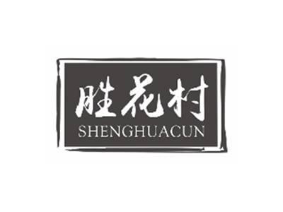 胜花村SHENGHUACUN