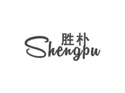 胜朴SHENGPU