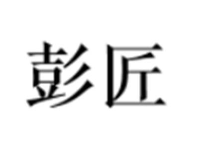 彭匠