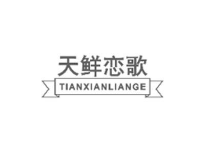 天鲜恋歌tianxianliange