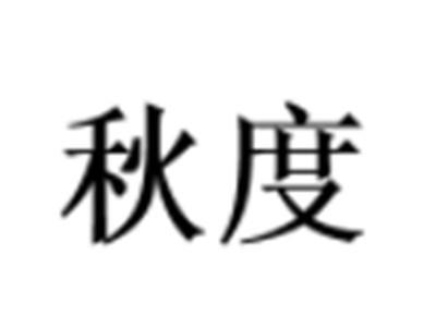 秋度